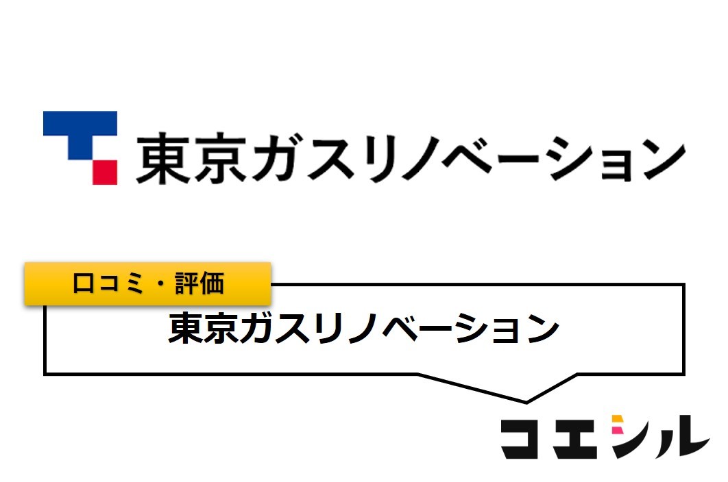 東京ガスリノベーションの口コミ(評価)