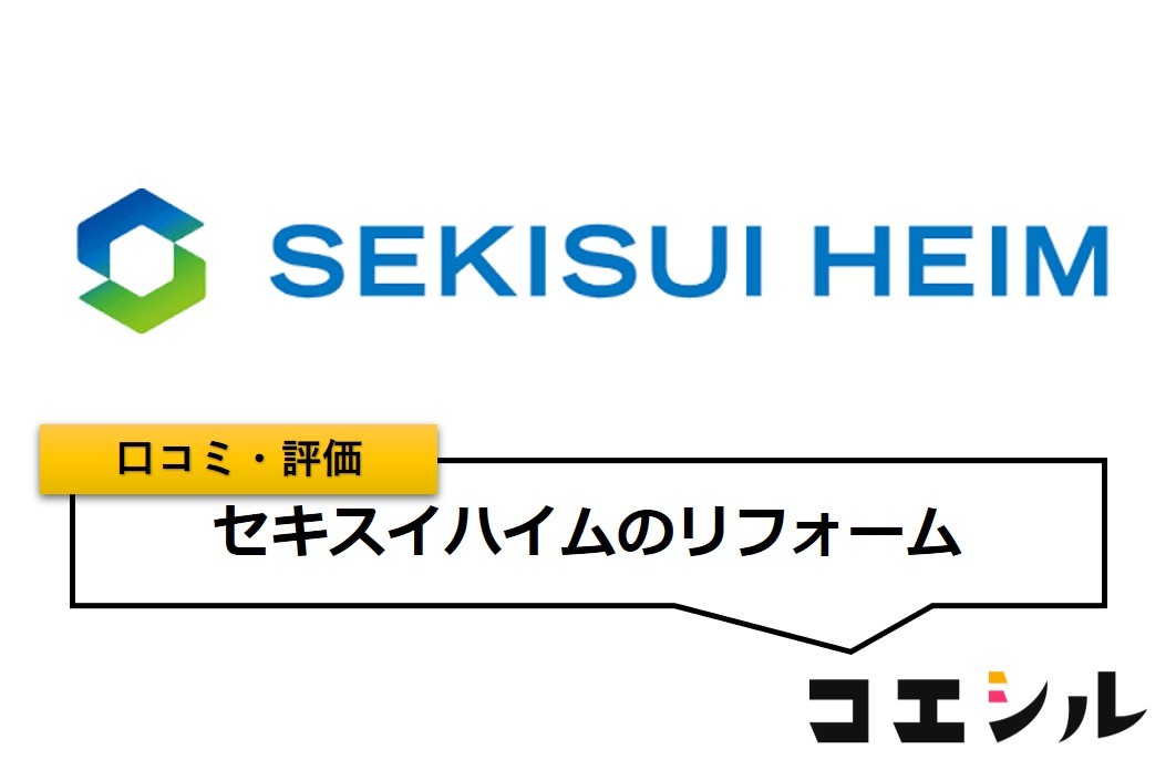 セキスイハイムのリフォームの口コミ(評価)