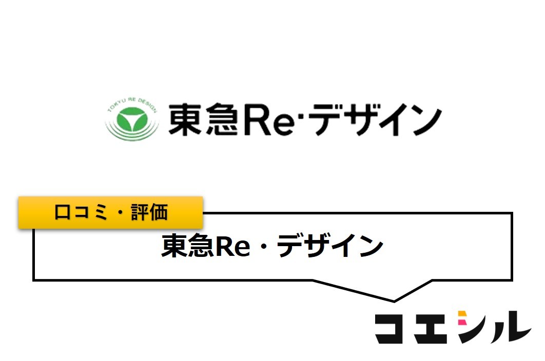 東急Re・デザインの口コミ(評価)