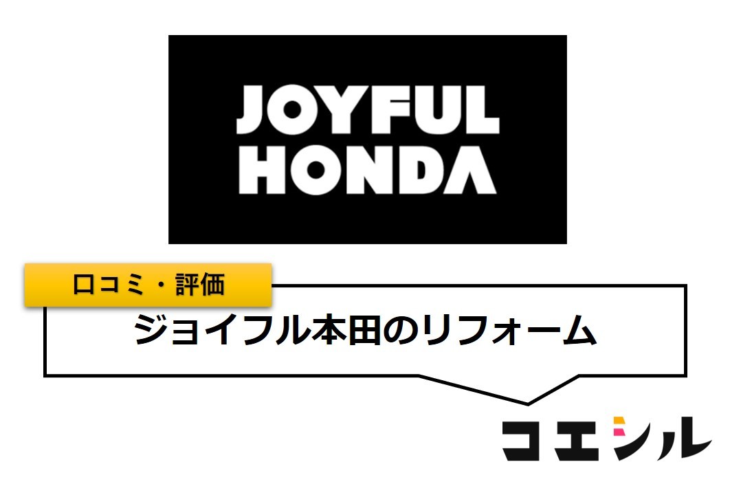 ジョイフル本田のリフォームの口コミ(評価)