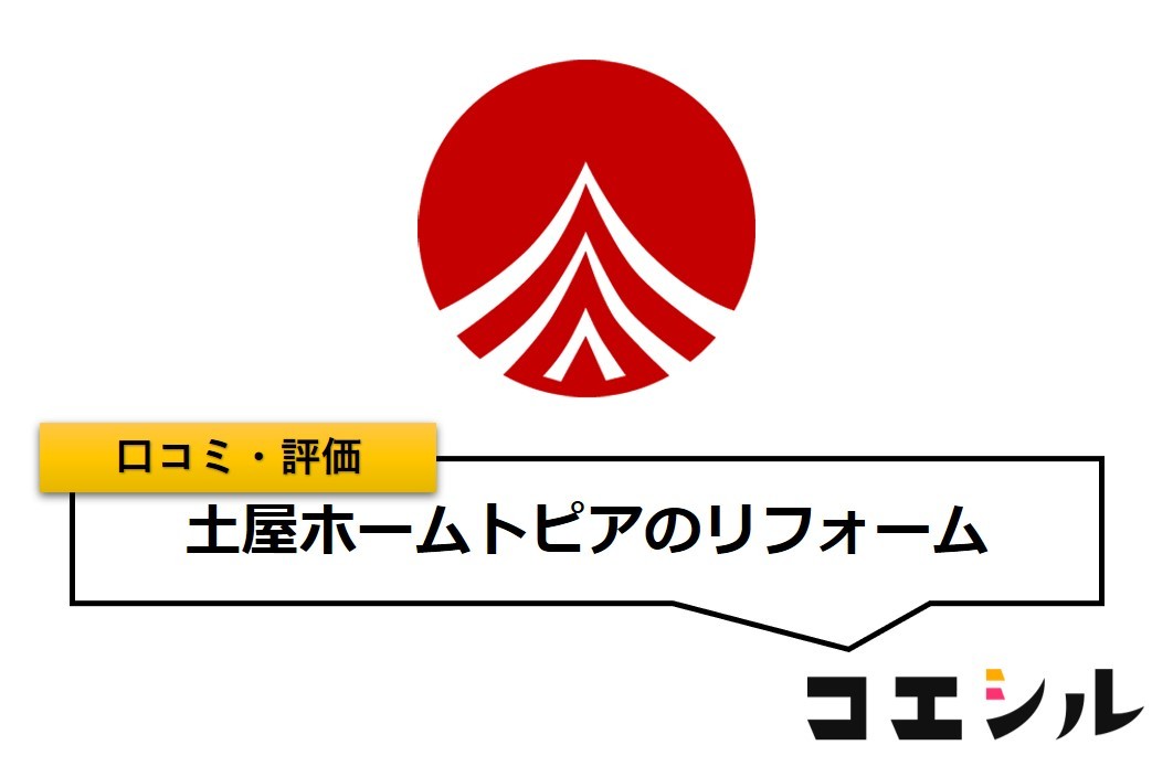 土屋ホームトピアのリフォームの口コミ(評価)