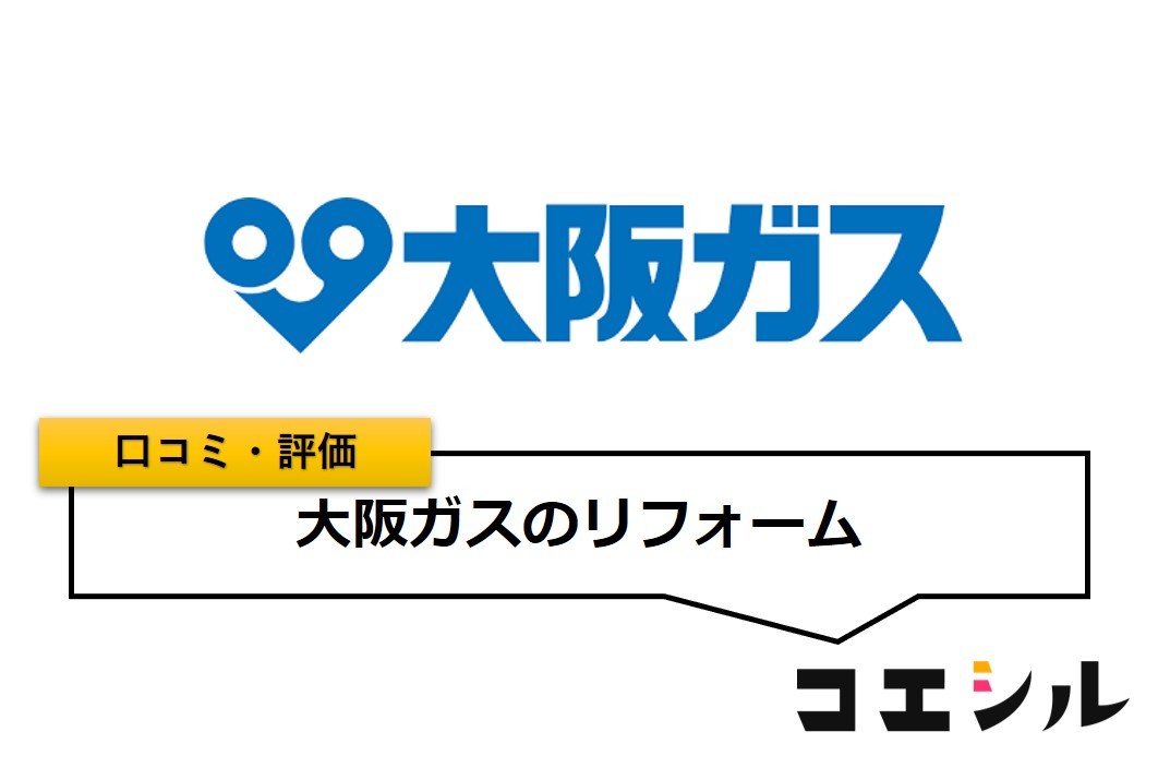 大阪ガスのリフォームの口コミ(評価)