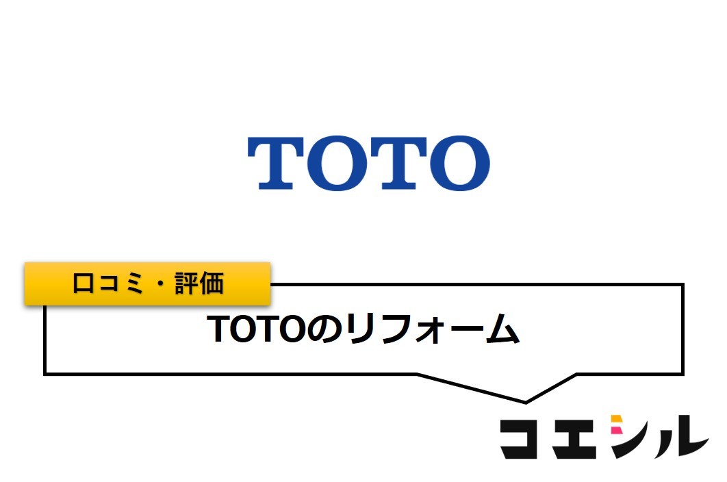 TOTOのリフォームの口コミ(評価)