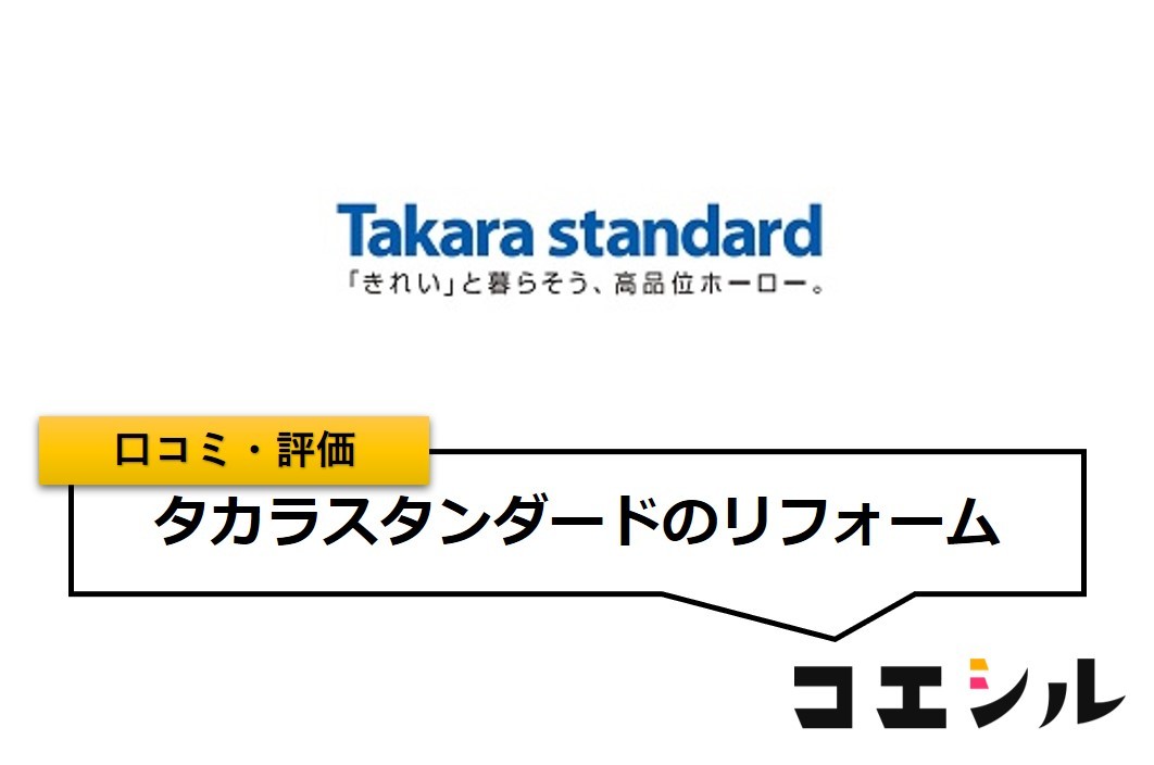 タカラスタンダードのリフォームの口コミ(評価)