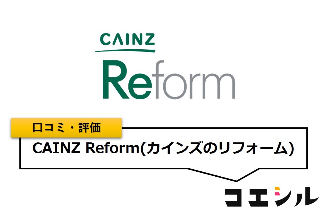 CAINZ Reformの口コミ(評価)