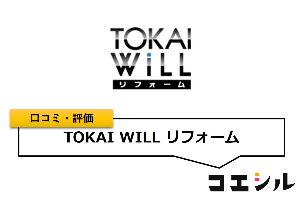 TOKAI WILL リフォームの口コミ(評価)