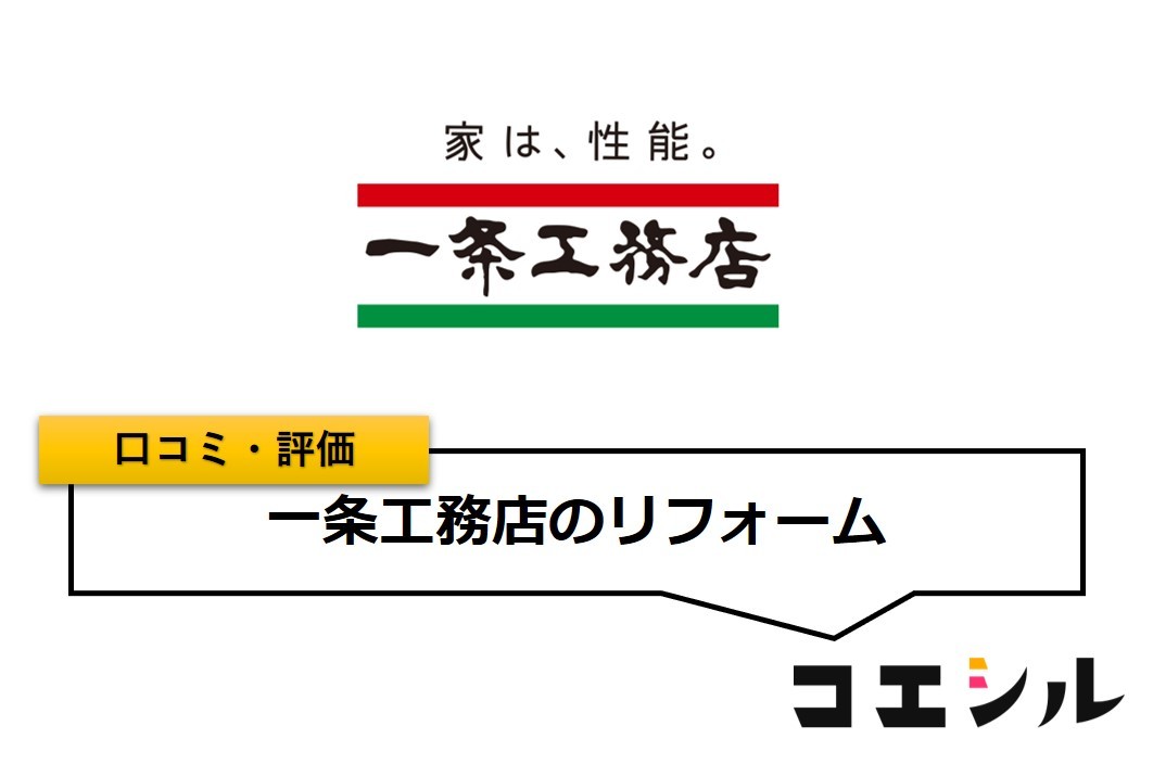 一条工務店のリフォームの口コミ(評価)