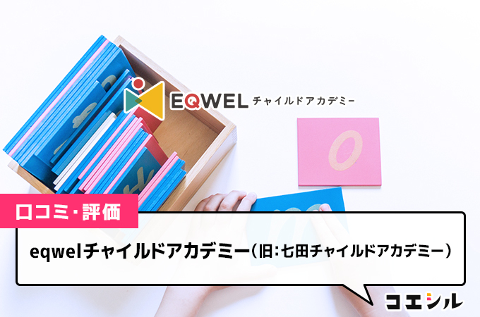 eqwelチャイルドアカデミーの口コミと評判