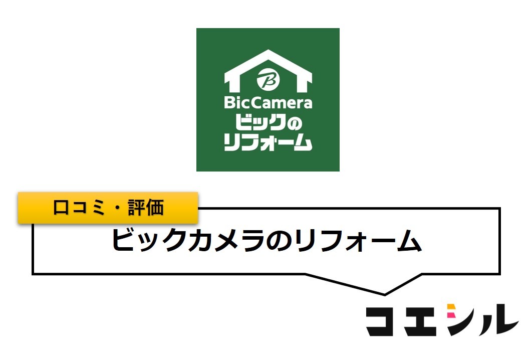 ビックカメラのリフォームの口コミ(評価)