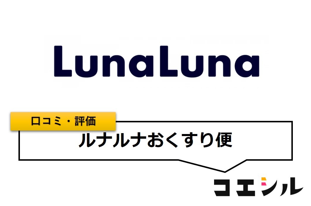 ルナルナおくすり便の口コミと評判