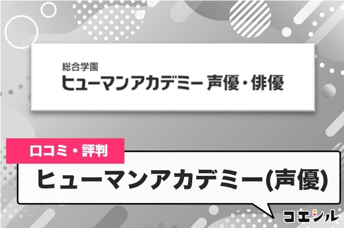 ヒューマンアカデミーの口コミと評判