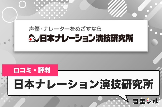 日本ナレーション演技研究所の口コミと評判