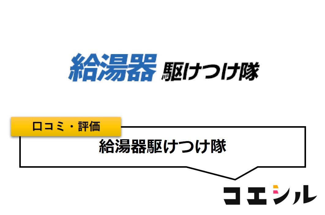 給湯器駆けつけ隊の口コミと評判