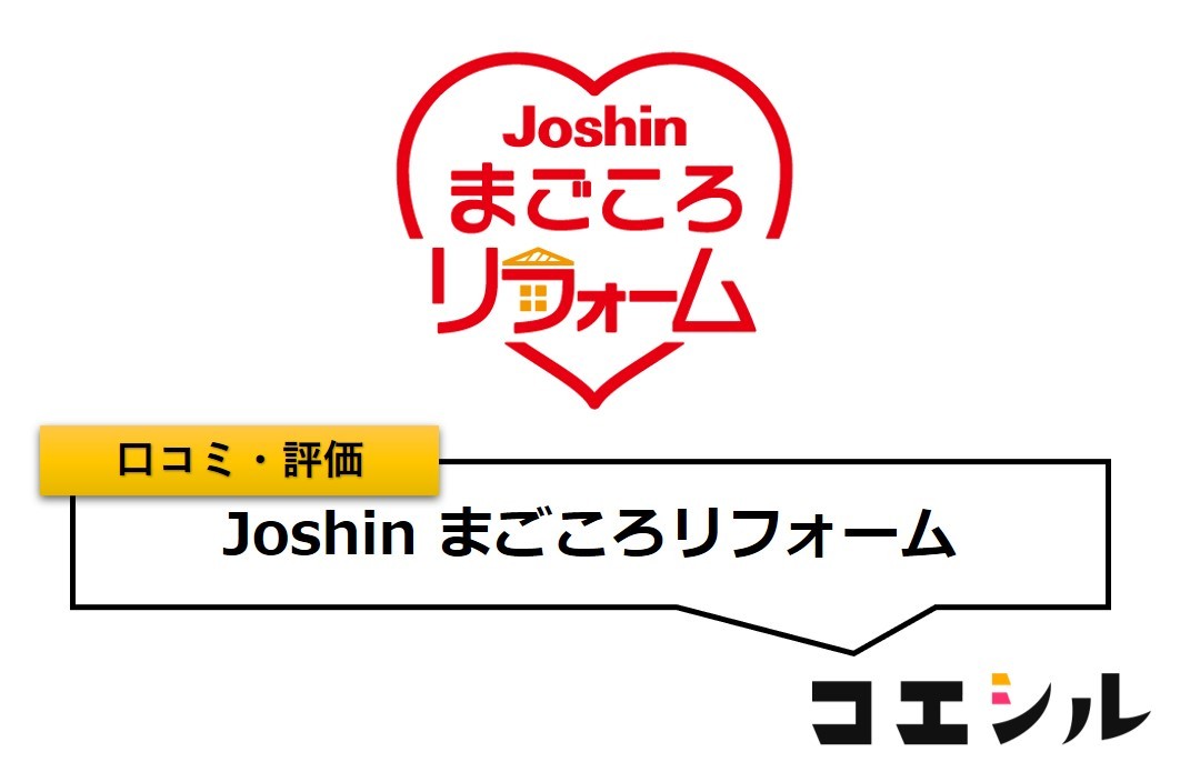 Joshinまごころリフォームの口コミ(評価)