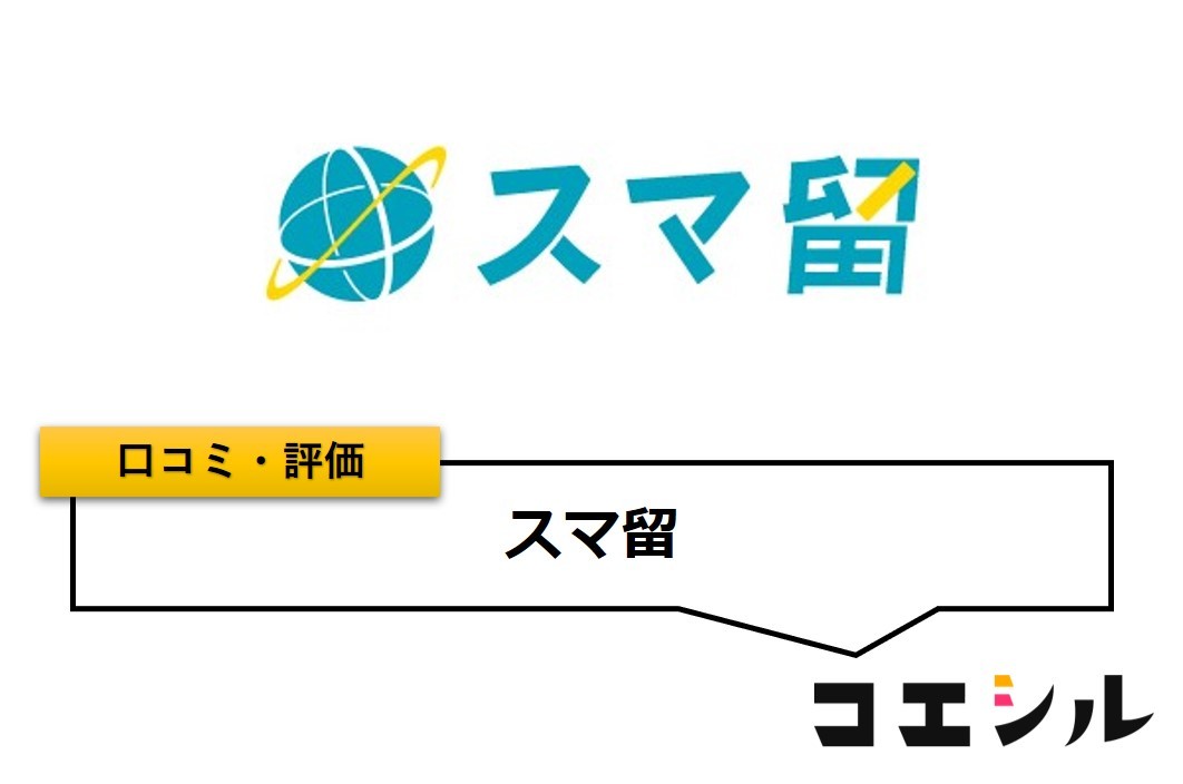 スマ留の口コミ(評価)