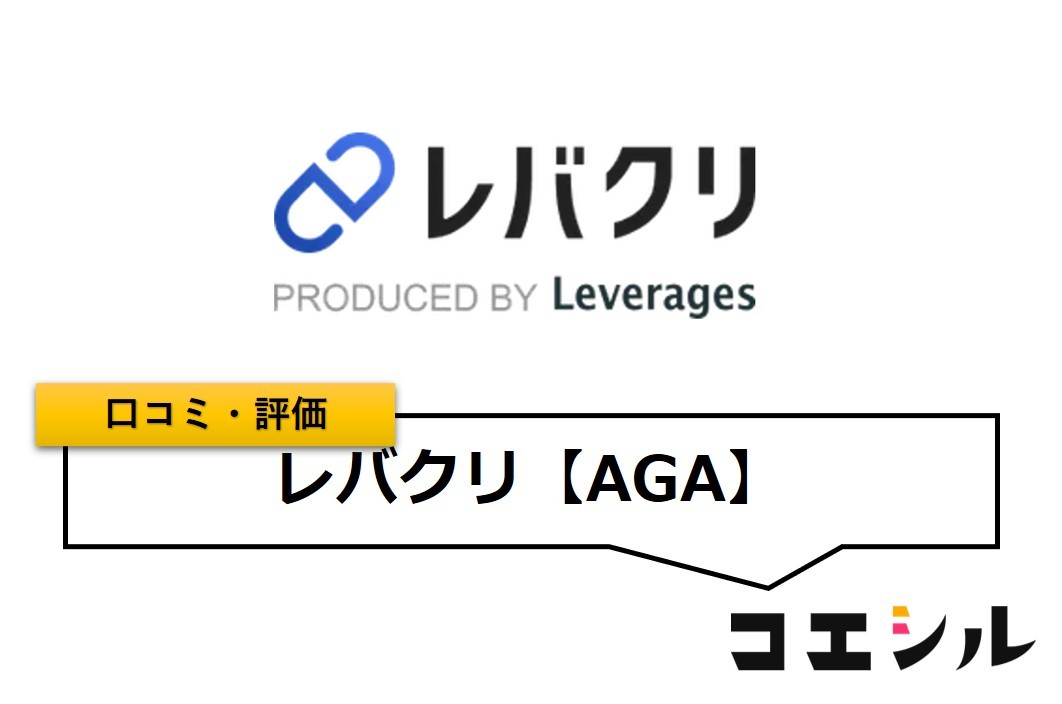 レバクリ【AGA】の口コミと評判