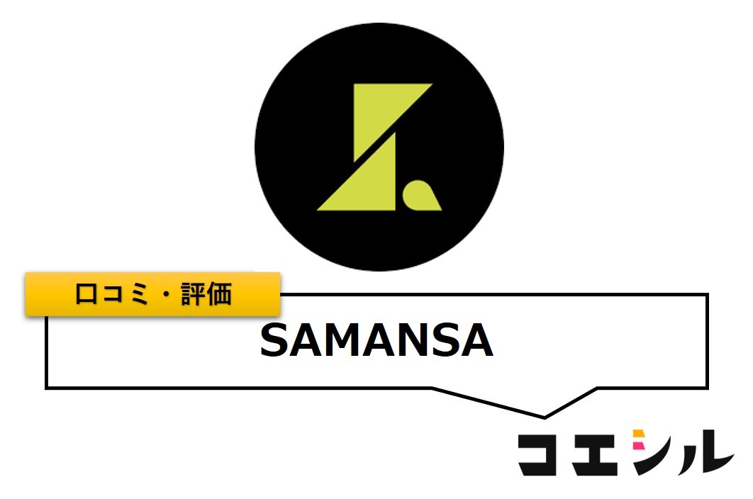 SAMANSA(サマンサ)の口コミ(評価)