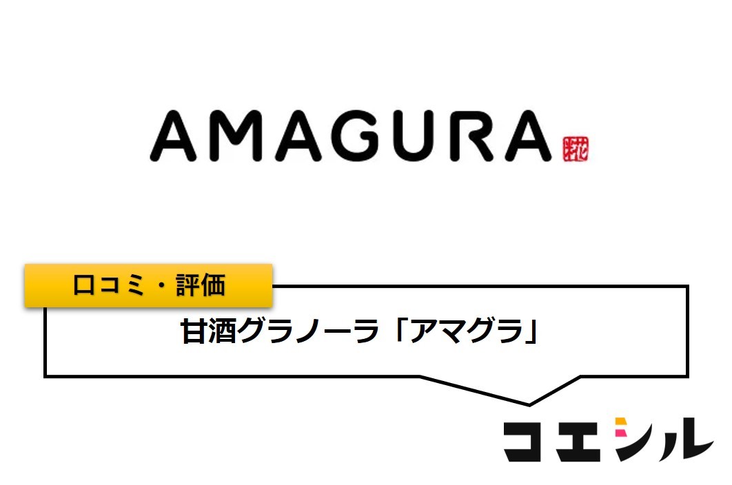 甘酒グラノーラ「アマグラ」の口コミと評判