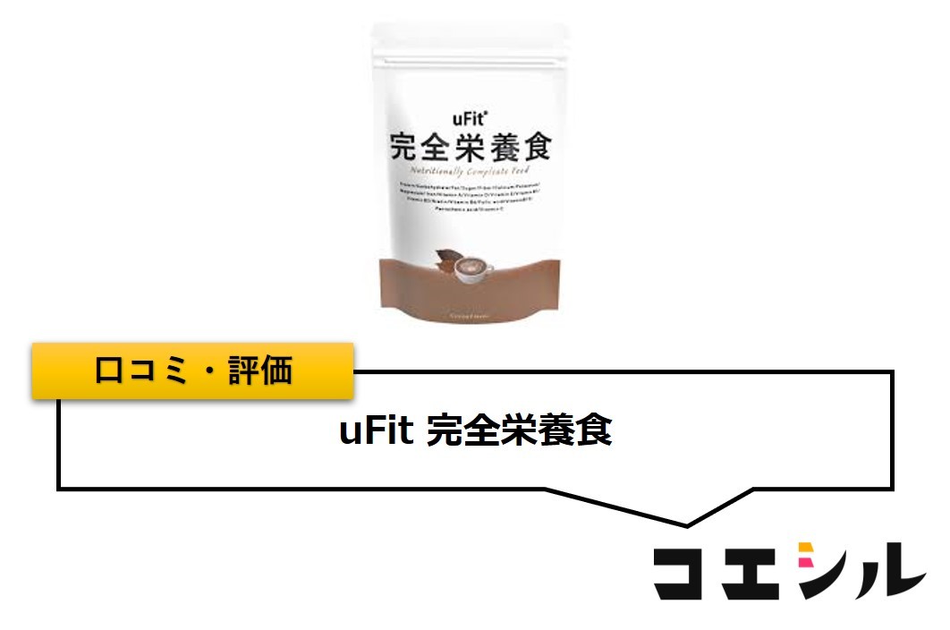 uFit 完全栄養食の口コミと評判