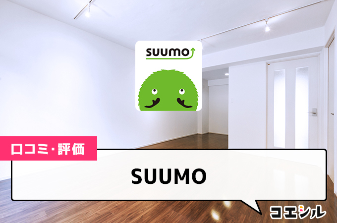 SUUMOの口コミと評判