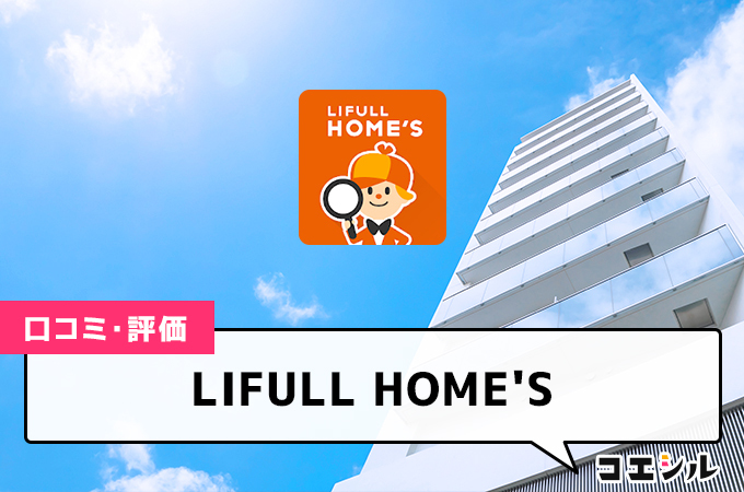 LIFULL HOME&#039;Sの口コミと評判