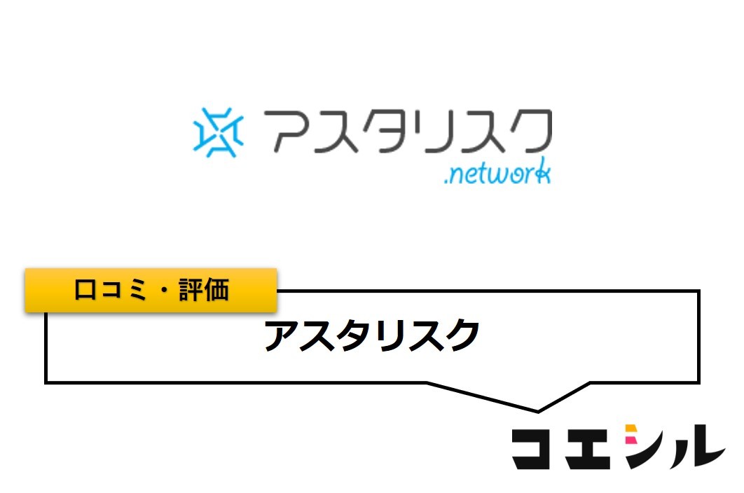 アスタリスクの口コミと評判