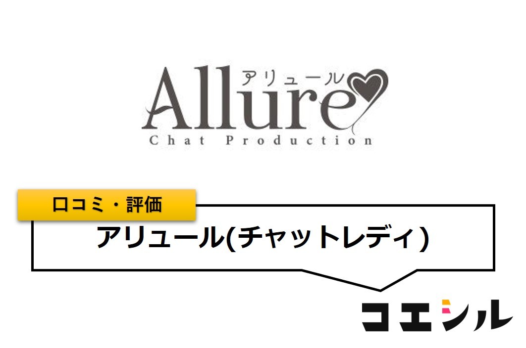 アリュールの口コミと評判