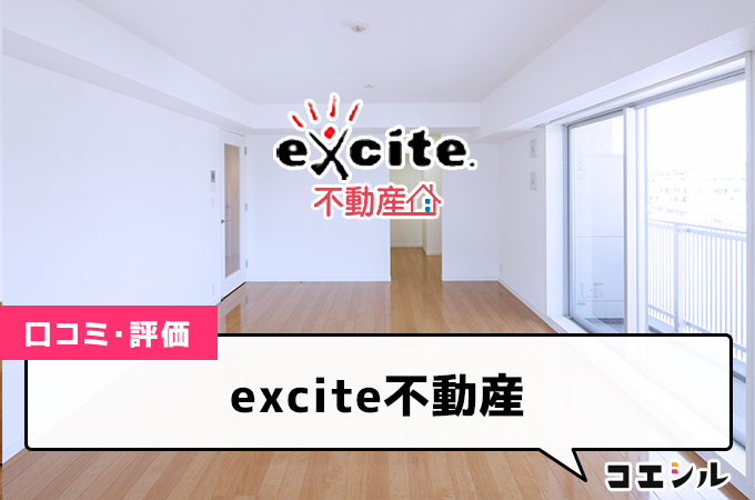 excite不動産の口コミと評判