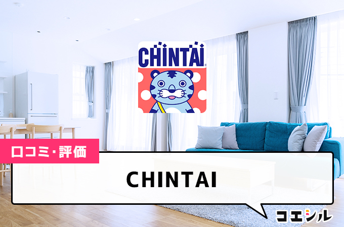 CHINTAIの口コミと評判