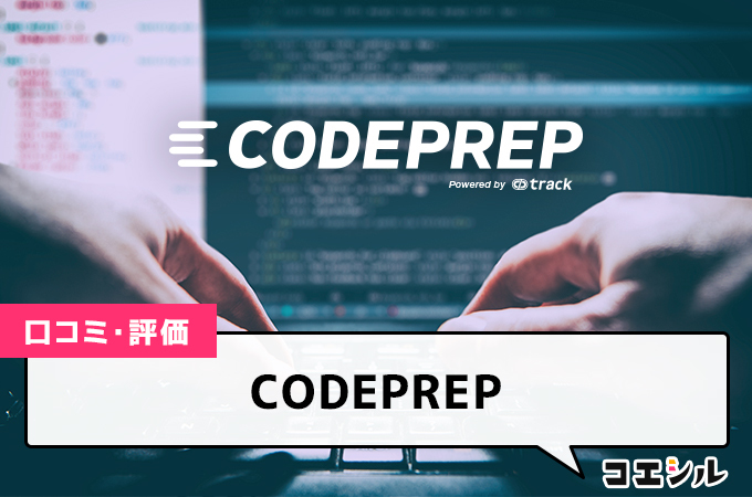 CODEPREPの口コミと評判