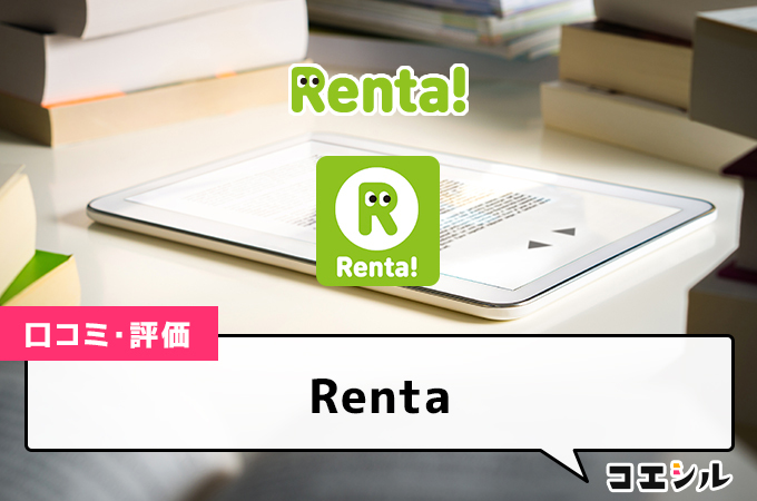 Rentaの口コミと評判