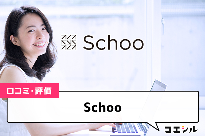 Schooの口コミと評判