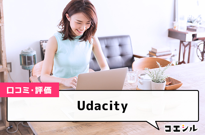 Udacityの口コミと評判