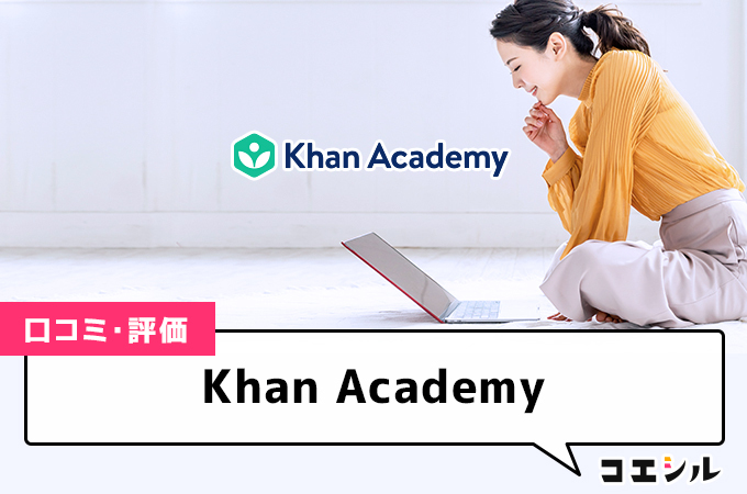 Khan Academyの口コミと評判