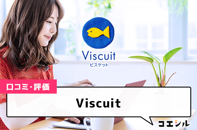 Viscuitの口コミと評判