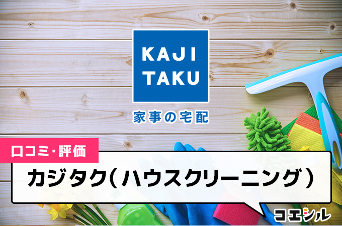 カジタク（ハウスクリーニング）の口コミと評判