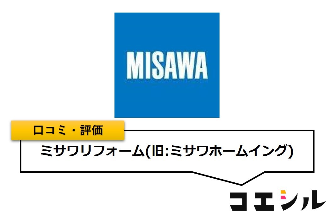 ミサワリフォーム(ミサワホームイング)の口コミ(評価)