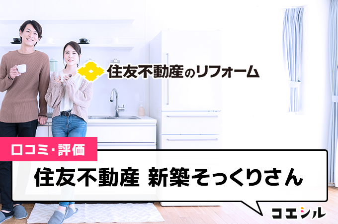 住友不動産 新築そっくりさんの口コミ(評価)