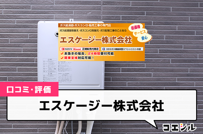 エスケージー株式会社の口コミと評判