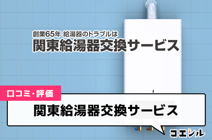 関東給湯器交換サービスの口コミと評判