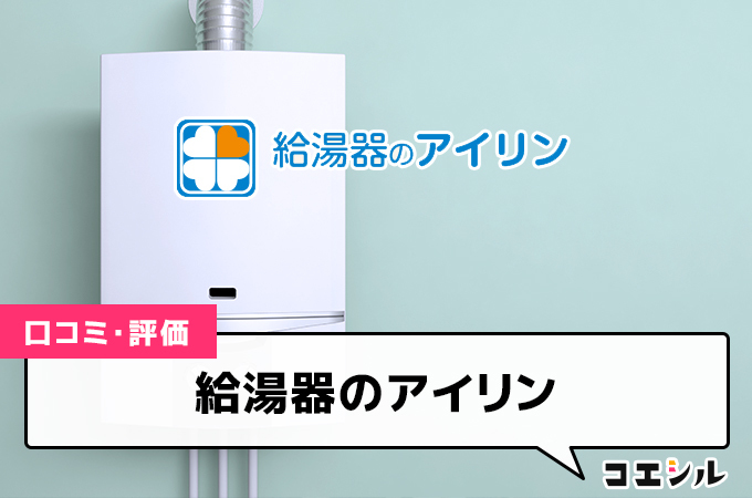 給湯器のアイリンの口コミと評判