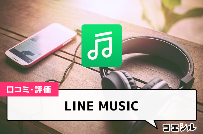 LINE MUSICの口コミと評判