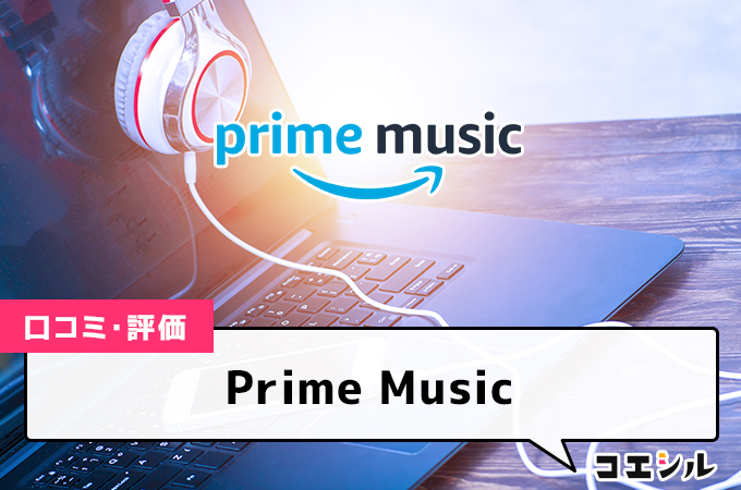 Prime Musicの口コミと評判