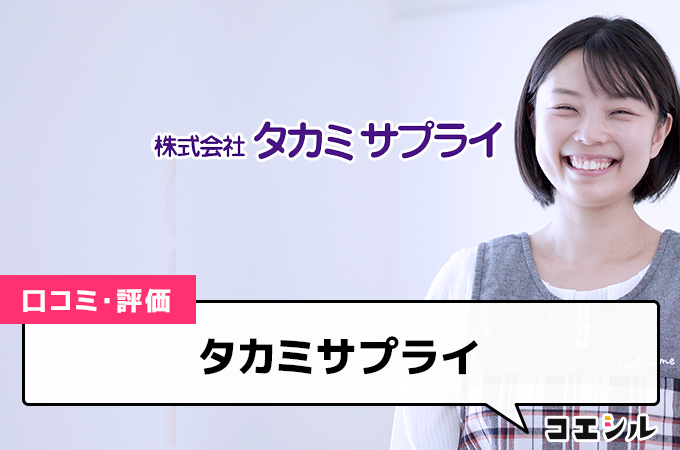 タカミサプライの口コミと評判