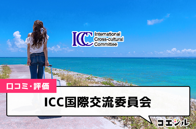 ICC国際交流委員会の口コミ(評価)