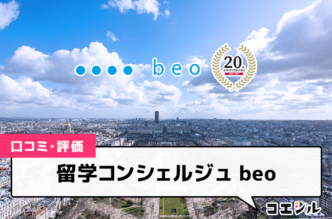 留学コンシェルジュ beoの口コミ(評価)