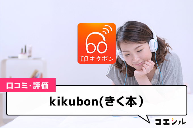 kikubon(きく本）の口コミと評判