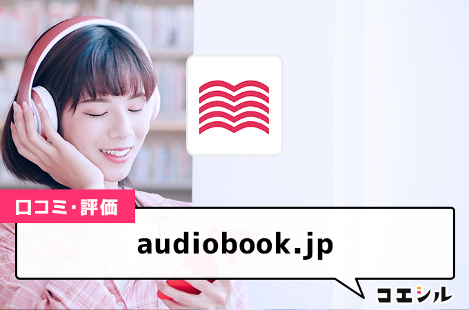 audiobook.jpの口コミと評判