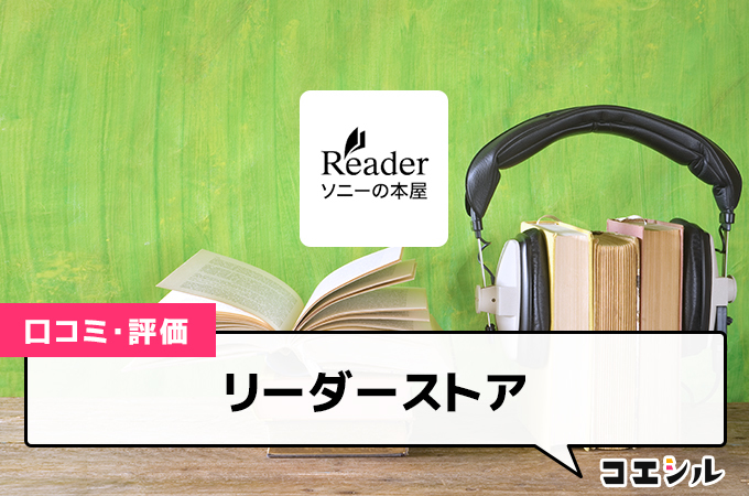 リーダーストアの口コミと評判