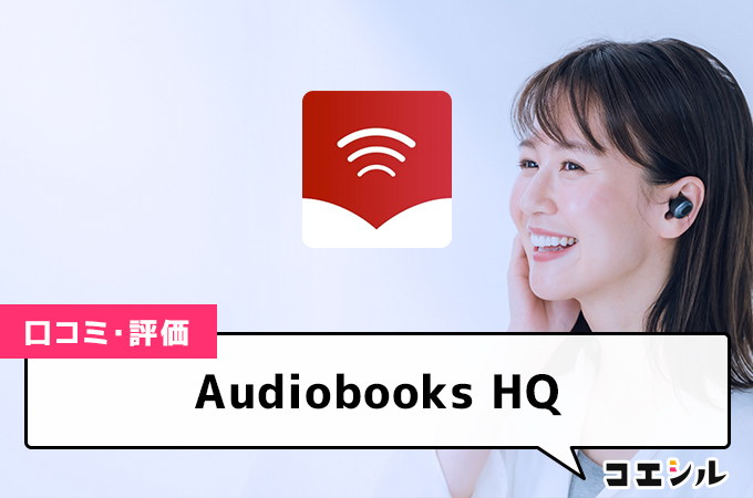 Audiobooks HQの口コミと評判